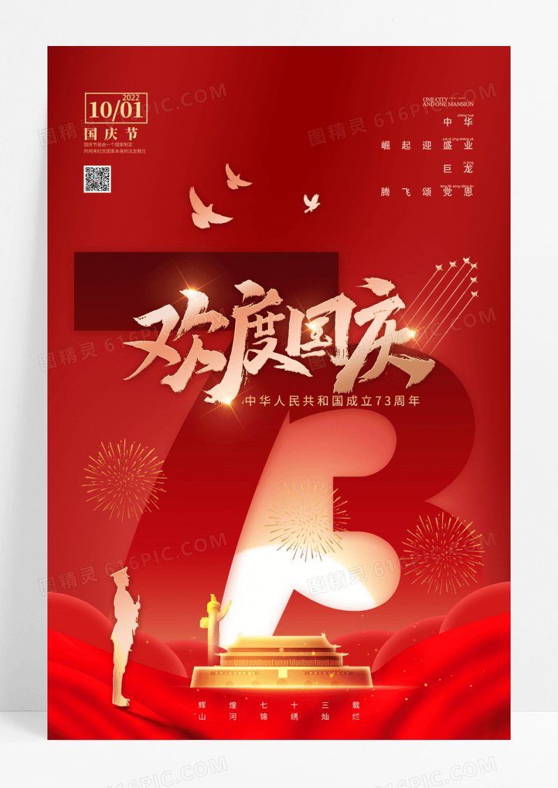 红色国庆节盛世华诞十一宣传海报